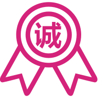 誠信